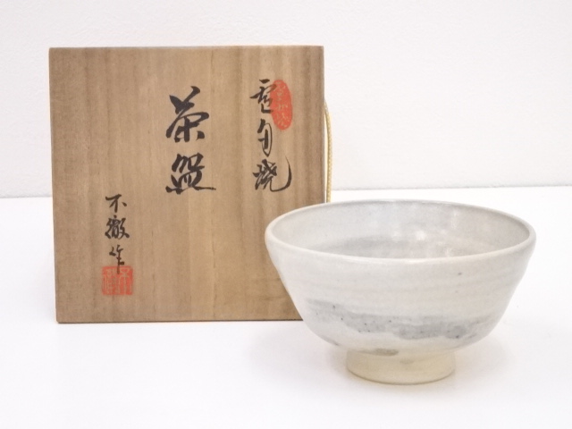 雪舟焼　福郷不徹造　茶碗